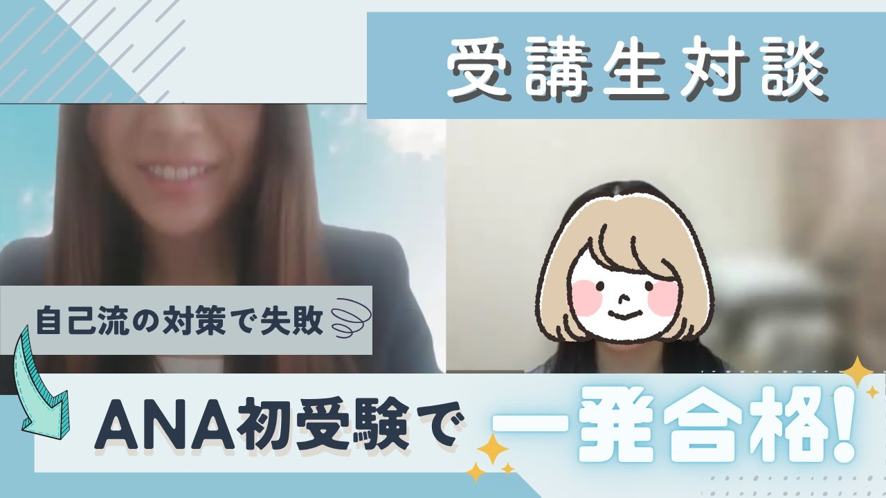【受講生対談】異業種からANACA既卒採用に一発合格！Aさんにインタビュー