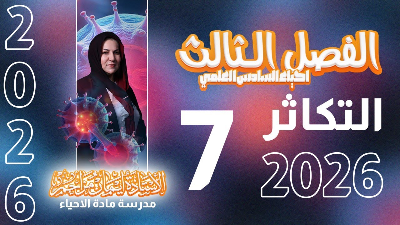   احياء سادس  علمي المحاضره 7 الفصل الثالث الاخصاب المزدوج وتكوين البذرة والثمرة