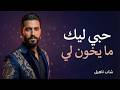 شاب ناهيل حبي ليك ما يخون لي Rai Chaabi Love 2026 Clip Officiel 