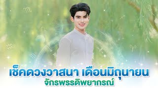 เช็คดวง 12 ราศี เดือนมิถุนายน 2567 จักรพรรดิพยากรณ์