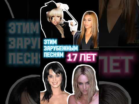 Шок! Этим зарубежным песням 17 лет! 😱