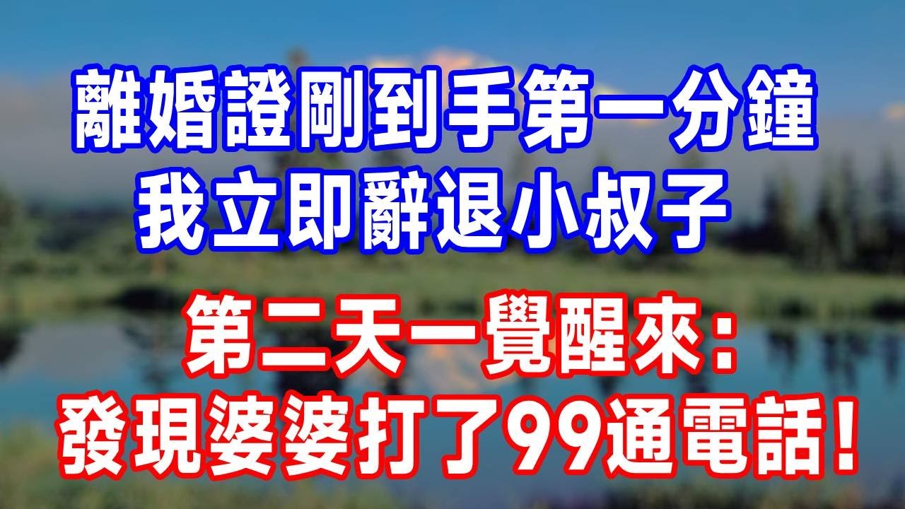 離婚證剛到手第一分鐘，我立即辭退小叔子，第二天一覺醒來：發現婆婆給我打了99通電話！#生活經驗 #人生感悟 #生活