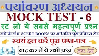 UPTET-2018 | पर्यावरण | महत्वपूर्ण प्रश्न | Part - 6| EVS Practice Set | EVS Imp question