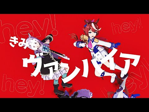 【ウマ娘MMD】テイオー×マックイーン【ヴァンパイア】