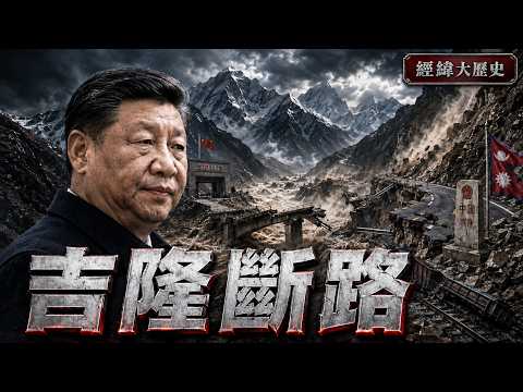 3,000 Lives Lost? Has Xi Jinping's Grand Himalayan Plan Met Its True Enemy?【Jingwei Great History... thumbnail