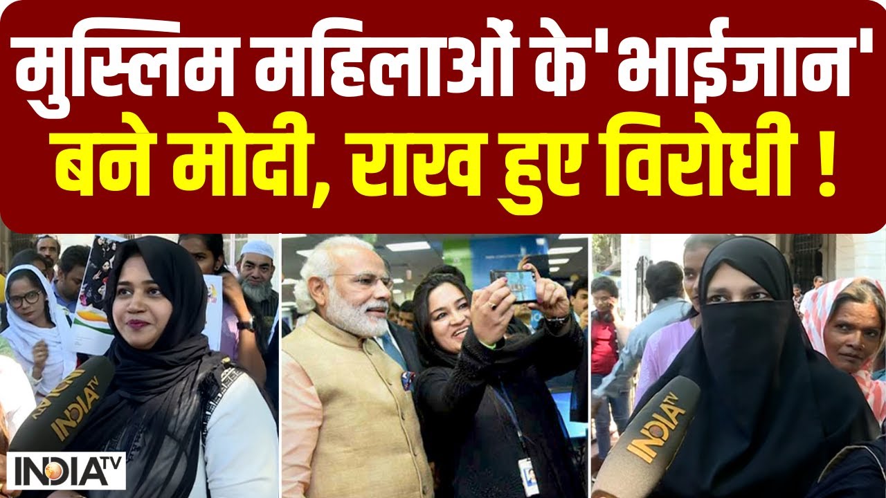 Muslims Reaction: PM Modi की मुस्लिम महिलाओं ने जमकर की तारीफ, भेजी एक चिट्ठी; जानिए उसमें क्या था ?