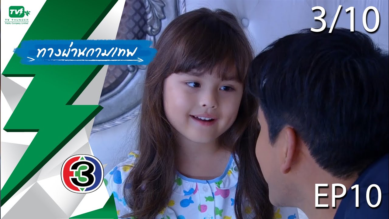 ทางผ่านกามเทพ - EP.10  | Pt. 3/10 (20 พ.ย. 58)