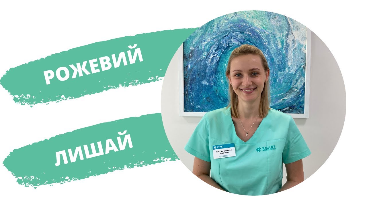Рожевий лишай: причини, симптоми, лікування