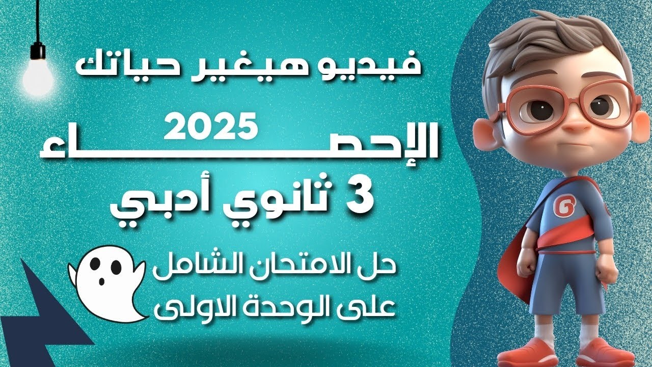 حل الامتحان الشامل على الوحدة الأولى في منهج الإحصاء للصف الثالث الثانوي أدبي 2025 (فيديو مهم جدا)