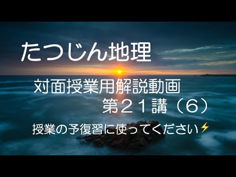 #21753　対面授業用解説動画［２１−６］＃たつじん地理 ＃授業動画 ＃大学受験 ＃共通テスト＃共通テスト地理