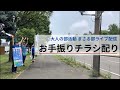 7/31 札幌中央区お手振り活動❣️