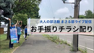 7/31 札幌中央区お手振り活動❣️