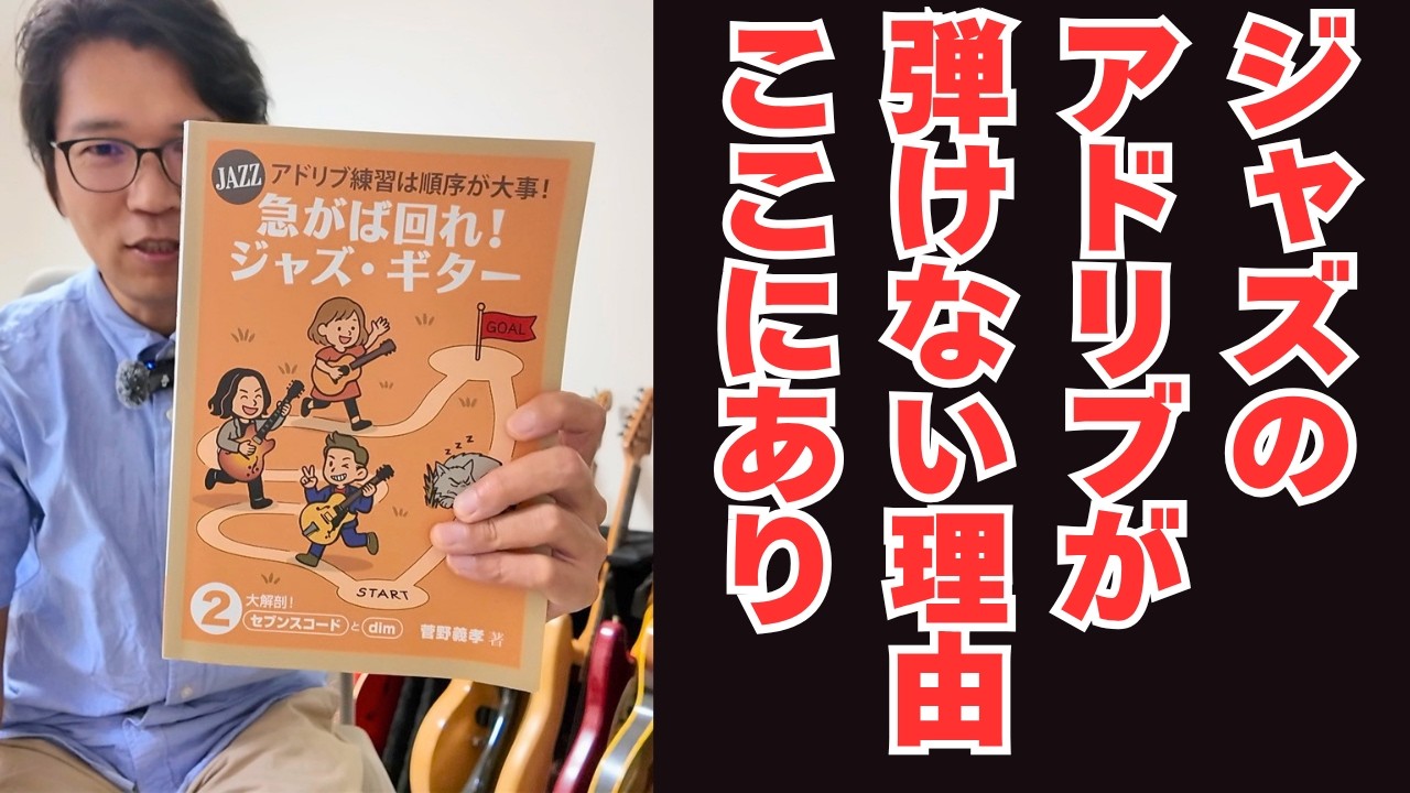 【急がば回れジャズギター2 】 もっと早く出会いたかった...まさにジャズアドリブのバイブル!
