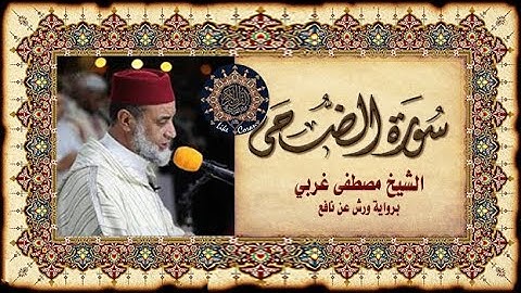 سورة الضحى مصطفى غربي Sourate Ad Doha 93