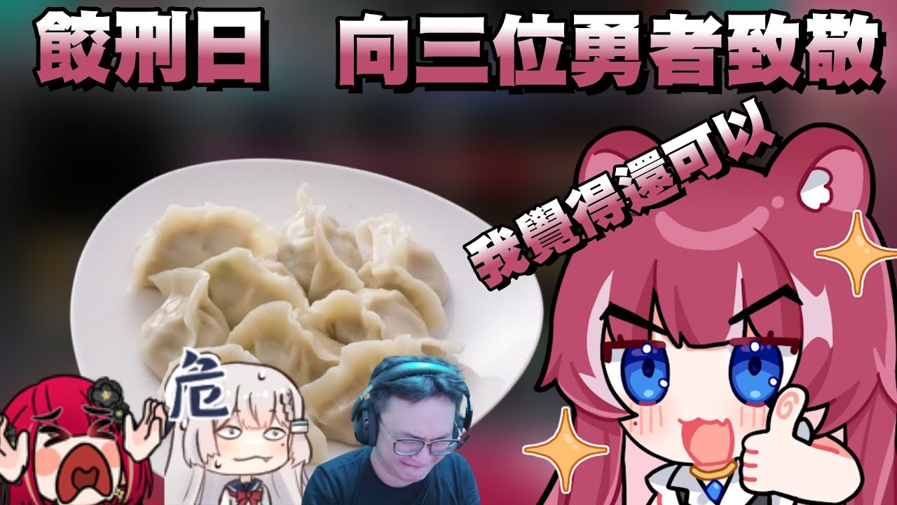 【​⁠煌Kirali精華】阿基餃刑日 阿基水餃頒獎 挑戰的勇者+2 / 煌Kirali 熙歌 REN Yoro