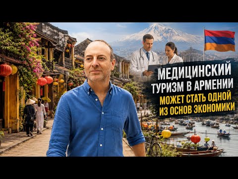 МЕДИЦИНСКИЙ ТУРИЗМ В АРМЕНИИ МОЖЕТ БЫТЬ ОДНОЙ ИЗ ОСНОВ ЭКОНОМИКИ. НО ВОТ ЧТО ЭТОМУ МЕШАЕТ