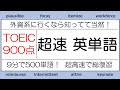 【直前確認！9分で500単語！】TOEIC900点 超速英単語