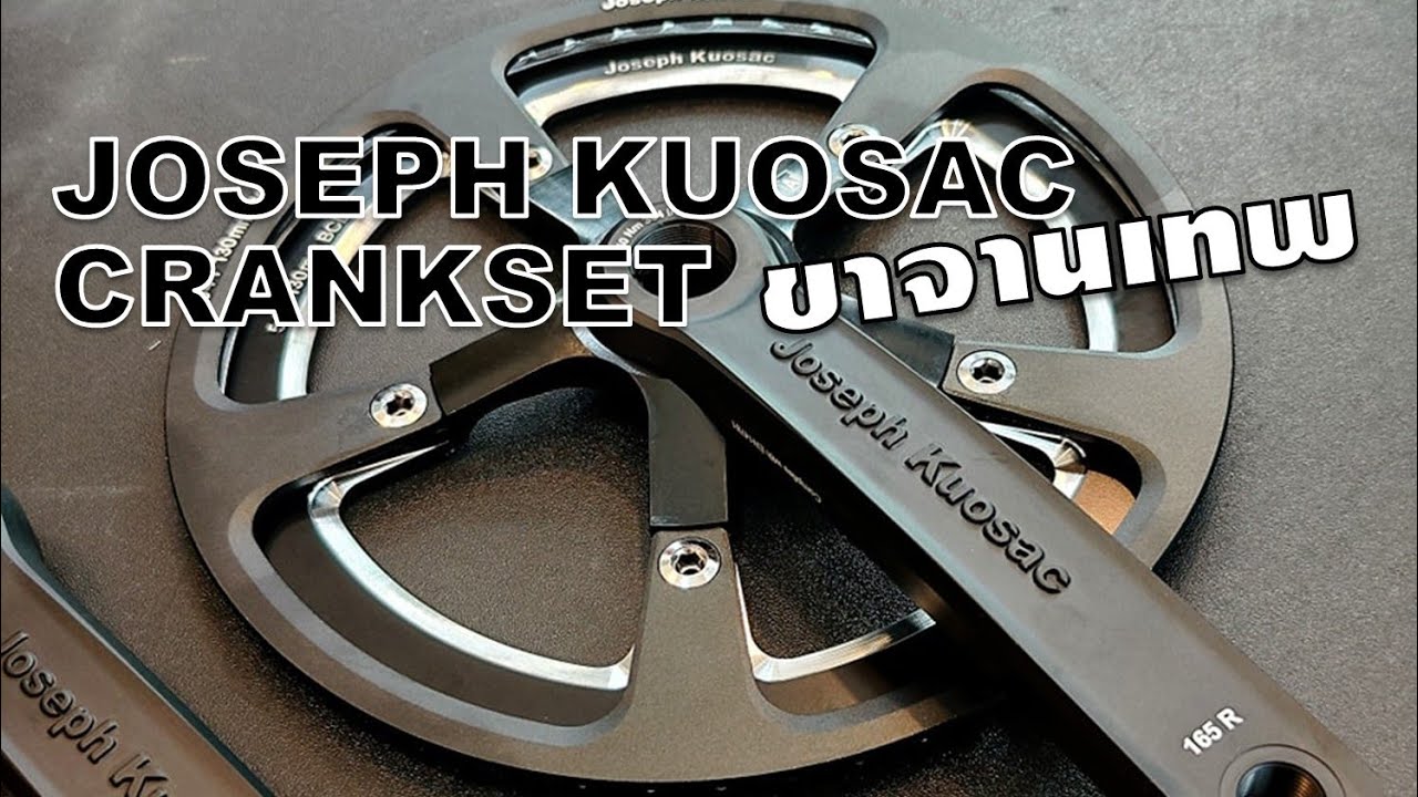 ชุดขาจาน Joseph Kuosac ตัวจบสายรถพับ