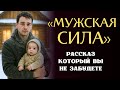 «МУЖСКАЯ СИЛА». Я плакала когда читала эту историю... Ра