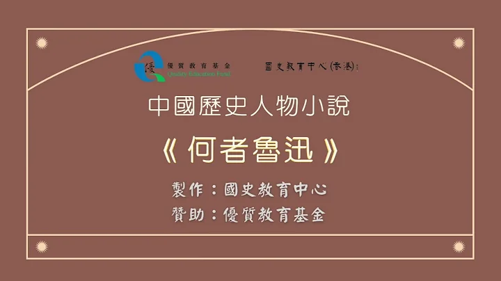 《何者魯迅》小說之第二章：少年閏土 - 天天要聞