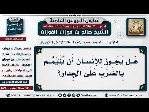 [136 -2802] هَلْ يجوز التيمم بالضرب على الجدار؟