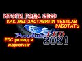 ИТОГИ ГОДА 2020 / КАК МЫ ПОМОГЛИ TESTLAB ПРОЗРЕТЬ / ЛАМПЫ F5C ЛЮТОЕ РАЗВОДИЛОВО