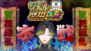 【#にじさんじVスロ大会】きゅいんきゅいん！！！本戦Aグループ【にじさんじ/渋谷ハジメ】
