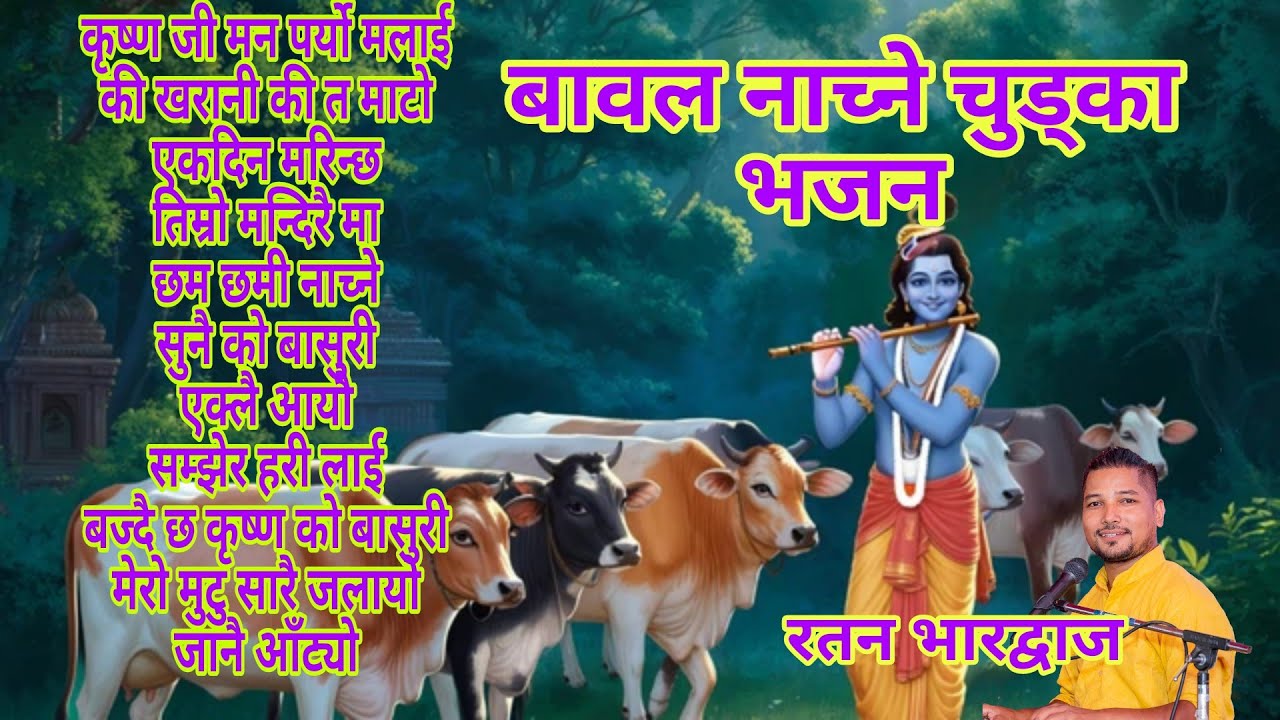 बबाल नाच्ने भजनहरू।Ratan bharadwaj । Krishna bhajan । Superhit nepali bhakti । Latest । Kirtan 