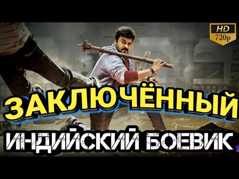 ЗАКЛЮЧЁННЫЙ - KHAIDI NO.150 || ИНДИЙСКИЙ ФИЛЬМ 2017 || РАМ ЧАРАН || ИНДИЙСКИЙ КИНО БОЕВИК 2017 # 2