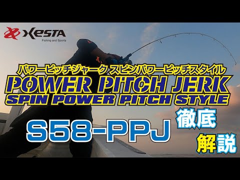スピンパワーピッチスタイル ～S58-PPJ徹底解説～ - YouTube