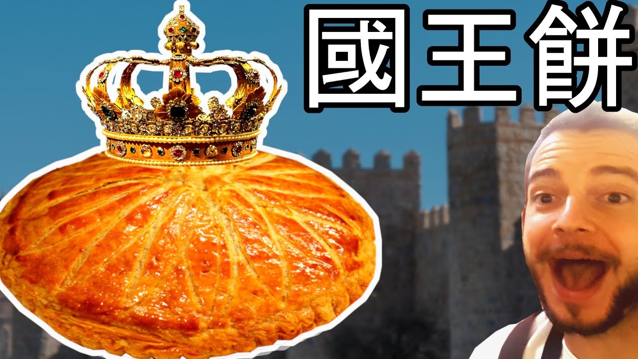跟著法國人做甜點》國王餅 Galette des rois