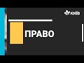 Право, 9 клас, правовідносини - 19.11.20 - #Відкритийурок