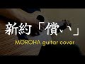 【MOROHA】新約「償い」を弾いた/ギター fingerstyle guitar