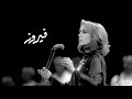 احب من الاسماء ما شابه اسمها فيروز  عالية الجودة