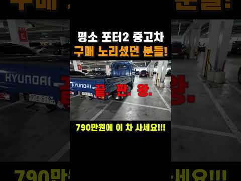 #700만원대중고차 #<strong>포터2</strong> 이 차 어때!?