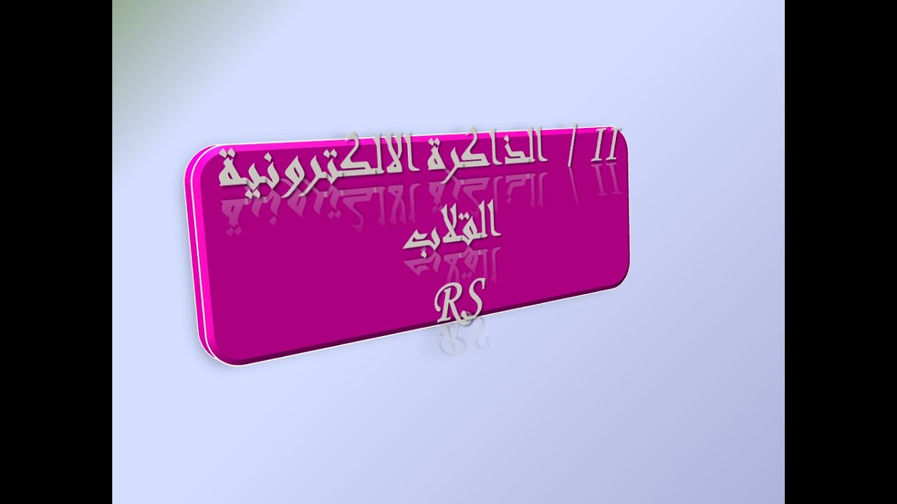 الذاكرة الاكترونية القلاب  RS