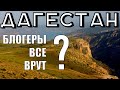 Поездка в Дагестан – отзывы | цены в Дагестане | дагестанцы