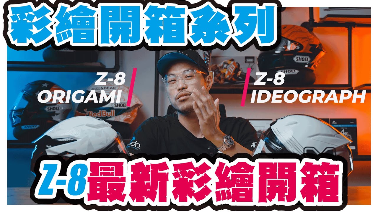 SHOEI Z-8 2023最新彩繪開箱!| Ideograph | Origami | Z-8 | 安全帽彩繪分享 | 大橋謝麥克 | Mike's  Channel | 4K UHD