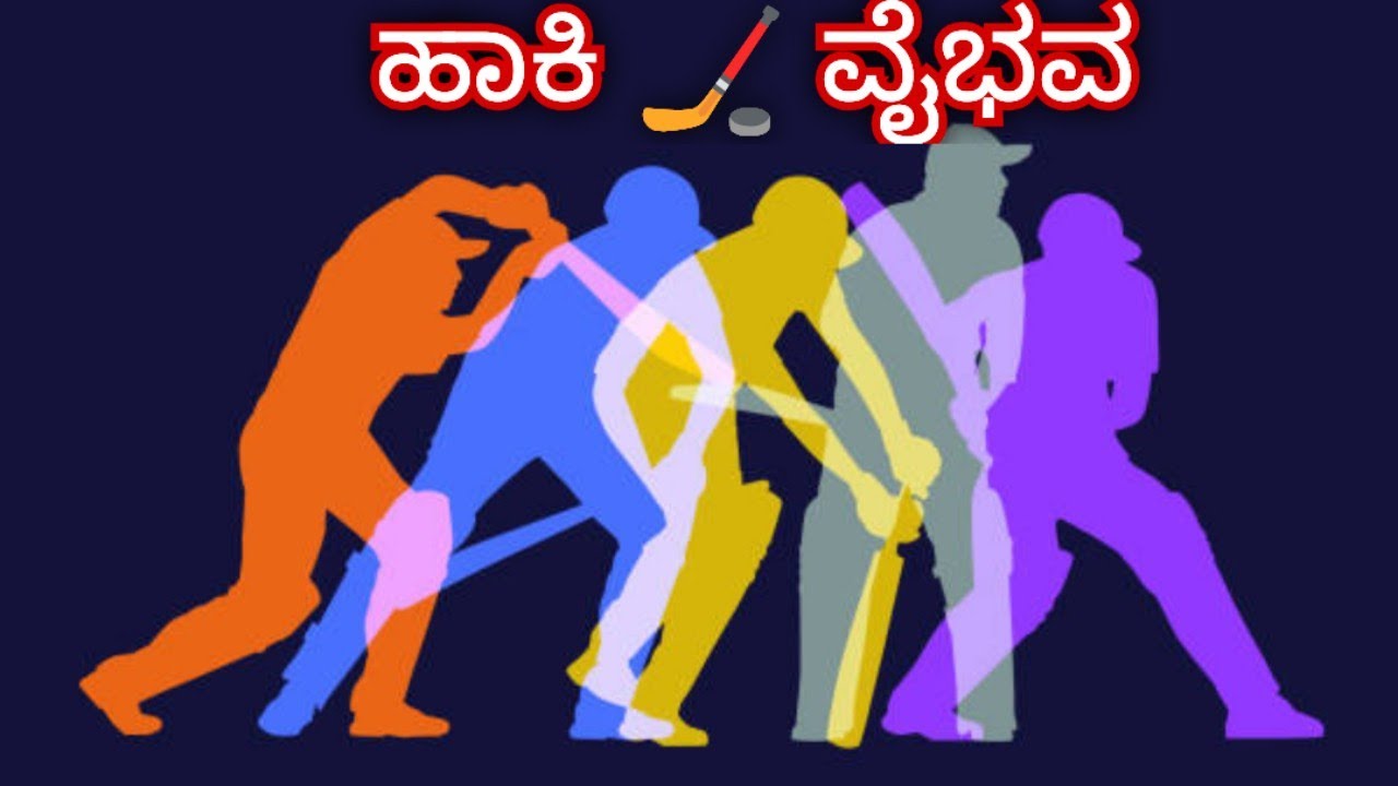 ಹಾಕಿ 🏒 ವೈಭವ. -ಕವನ.                    ಭಾರತದ ಹಾಕಿಯ ವೈಭವದ ಚಿನ್ನದ ಕ್ಷಣಗಳ ನೆನಪು ಈ ಕವನದ ಅಕ್ಷರಗಳ ರೂಪದಲ್ಲಿ 