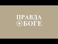 Ст. Пастор Василий Боцян - Правда о Боге | Церковь CityHill