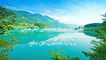 سورة النبأ || لشيخ مصطفى الفرجاني || برواية قالون عن نافع