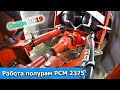 Как работает сочленение VERSATILE/РСМ 2375. БОЛЬШОЙ МИНУС рабочего ОСВЕЩЕНИЯ