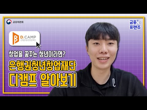 [금융프렌즈] 은행권 청년창업재단 ⭐<strong>디캠프</strong>⭐ 알아보기