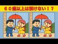 【間違え探しクイズ】大人の脳トレ間違い探しチャレンジ！