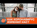 Посткоронавирусная эпоха: как пандемия COVID-19 изменила наш мир — ICTV