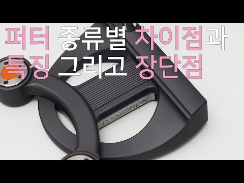 [Agolf] 퍼터 종류별 차이점과 특징 드리고 장단점 / 추천 퍼터 / 골프 지식