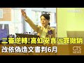 高虹安貪污案