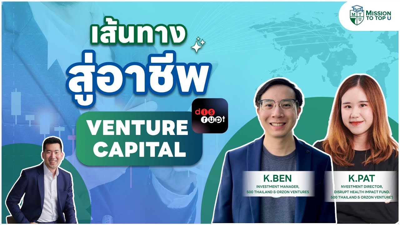 การลงทุนแบบ Venture Capital (VC) คืออะไร? การหางานใน VC ยากมั้ย? l Top-U Talk EP.81