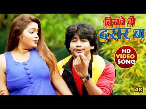 #Video Song - बीचवे में दरार बा - Shivpal Sargam - Bhojpuri Song 2020 - Bichve Me Darar Ba