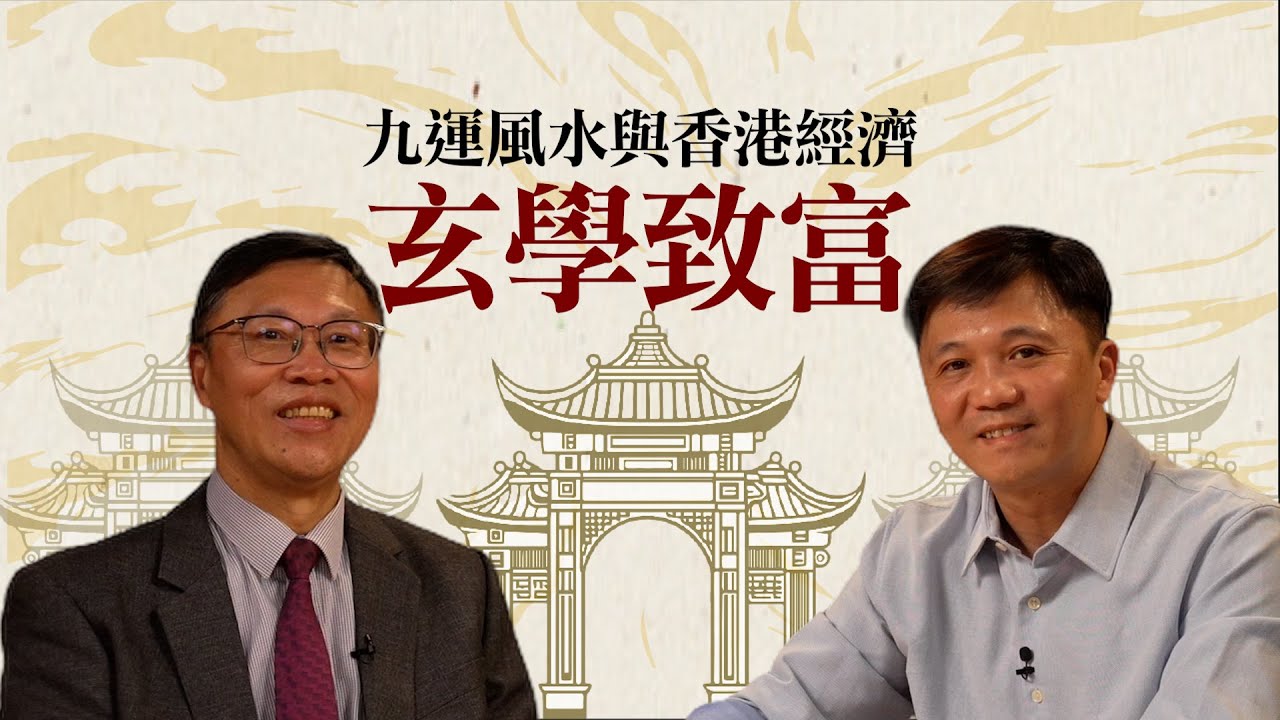 馬君程老師教你用玄學致富投資賺錢💰分享投資貼士！｜Oh Man God文師兄